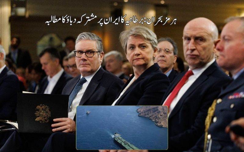 ہرمز بحران پر40ممالک کا اجلاس: ایران پر مشترکہ دباؤ ڈالنےانگلینڈ کامطالبہ 